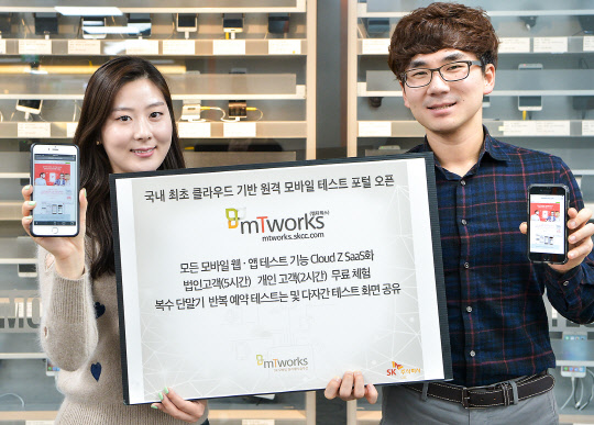 SK㈜C&C사업은 법인과 개인이 모바일 웹·앱 테스트를 할 수 있는 SaaS 엠티웍스를 공식 오픈했다. SK㈜C&C사업 제공